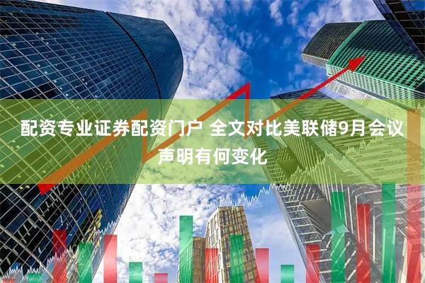配资专业证券配资门户 全文对比美联储9月会议声明有何变化