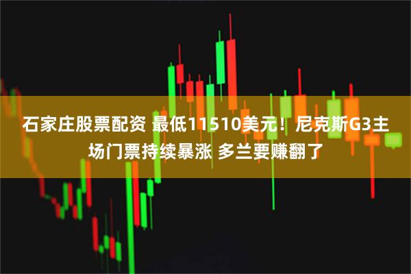 石家庄股票配资 最低11510美元！尼克斯G3主场门票持续暴涨 多兰要赚翻了